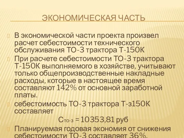 ЭКОНОМИЧЕСКАЯ ЧАСТЬ В экономической части проекта произвел расчет себестоимости технического обслуживания