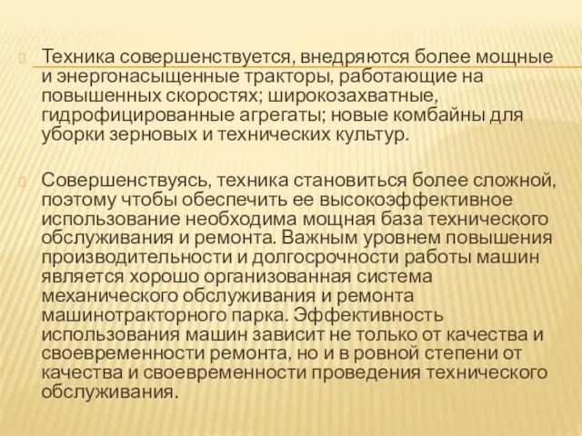 Техника совершенствуется, внедряются более мощные и энергонасыщенные тракторы, работающие на повышенных