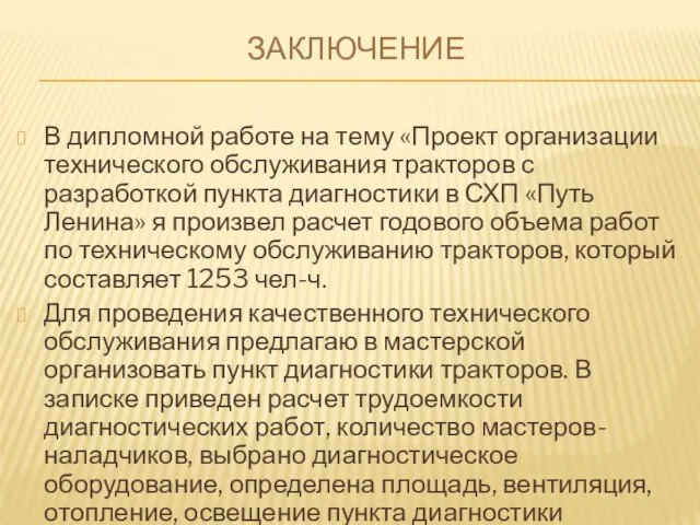 ЗАКЛЮЧЕНИЕ В дипломной работе на тему «Проект организации технического обслуживания тракторов