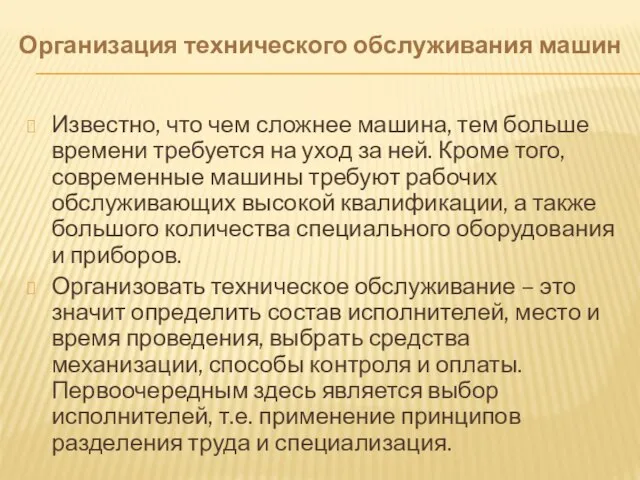 Организация технического обслуживания машин Известно, что чем сложнее машина, тем больше