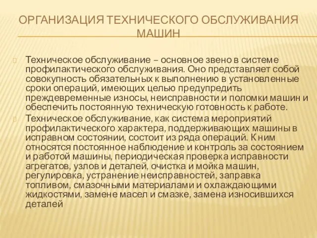 ОРГАНИЗАЦИЯ ТЕХНИЧЕСКОГО ОБСЛУЖИВАНИЯ МАШИН Техническое обслуживание – основное звено в системе