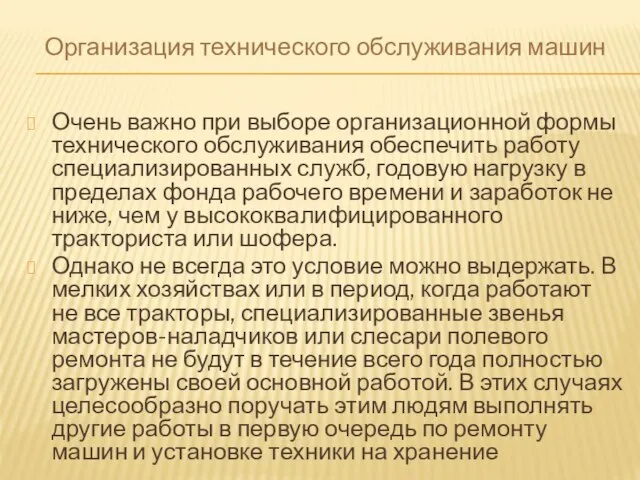 Организация технического обслуживания машин Очень важно при выборе организационной формы технического