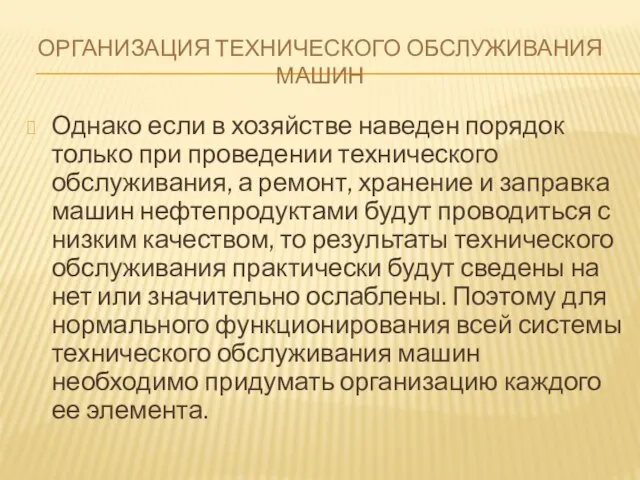 ОРГАНИЗАЦИЯ ТЕХНИЧЕСКОГО ОБСЛУЖИВАНИЯ МАШИН Однако если в хозяйстве наведен порядок только