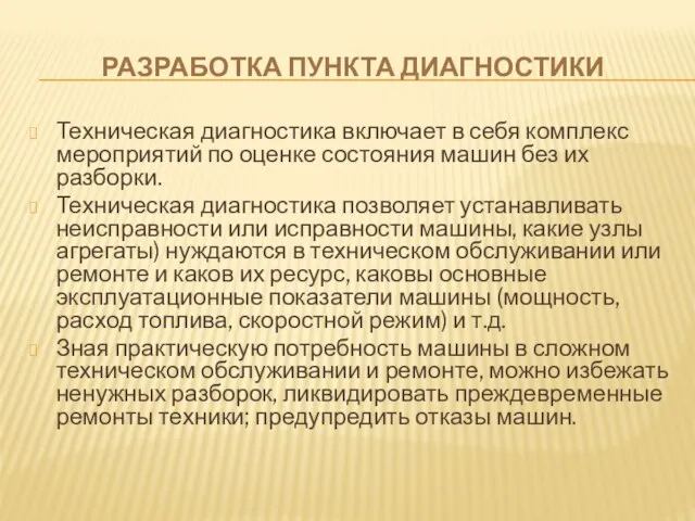 РАЗРАБОТКА ПУНКТА ДИАГНОСТИКИ Техническая диагностика включает в себя комплекс мероприятий по