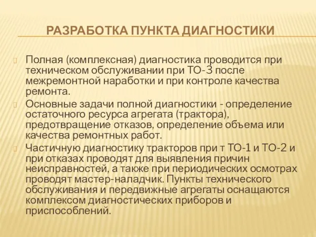 РАЗРАБОТКА ПУНКТА ДИАГНОСТИКИ Полная (комплексная) диагностика проводится при техническом обслуживании при