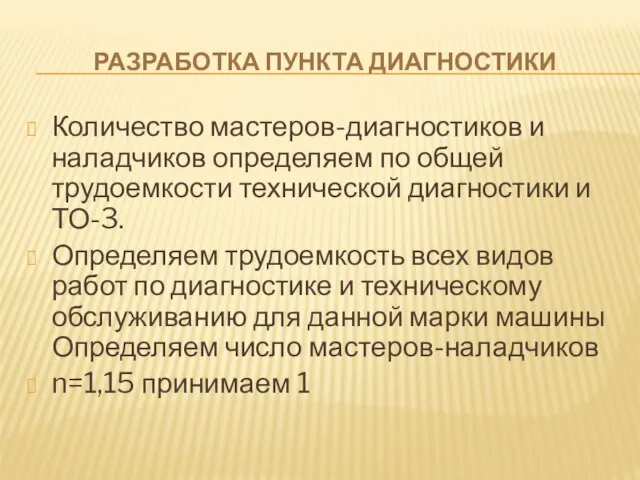 РАЗРАБОТКА ПУНКТА ДИАГНОСТИКИ Количество мастеров-диагностиков и наладчиков определяем по общей трудоемкости