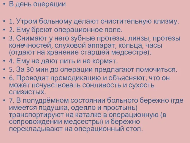 В день операции 1. Утром больному делают очистительную клизму. 2. Ему