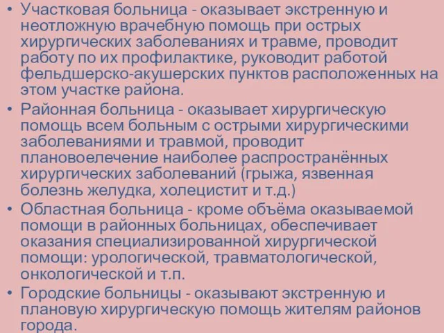 Участковая больница - оказывает экстренную и неотложную врачебную помощь при острых