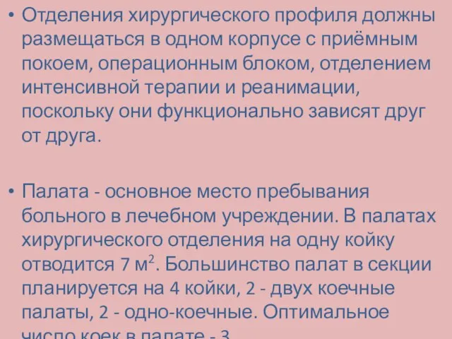 Отделения хирургического профиля должны размещаться в одном корпусе с приёмным покоем,