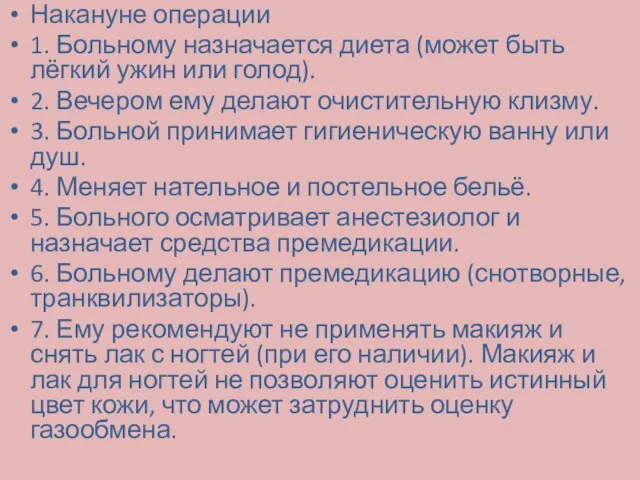 Накануне операции 1. Больному назначается диета (может быть лёгкий ужин или