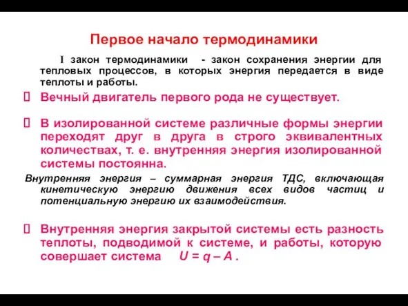 Первое начало термодинамики I закон термодинамики - закон сохранения энергии для