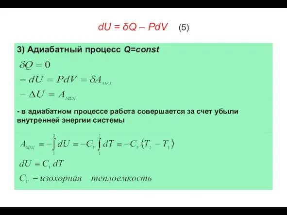 dU = δQ – PdV (5)