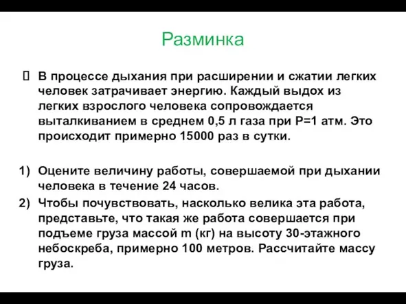 Разминка В процессе дыхания при расширении и сжатии легких человек затрачивает