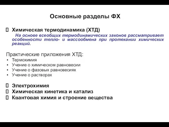 Основные разделы ФХ Химическая термодинамика (ХТД) На основе всеобщих термодинамических законов