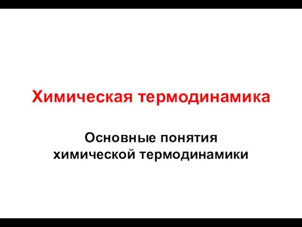 Химическая термодинамика Основные понятия химической термодинамики