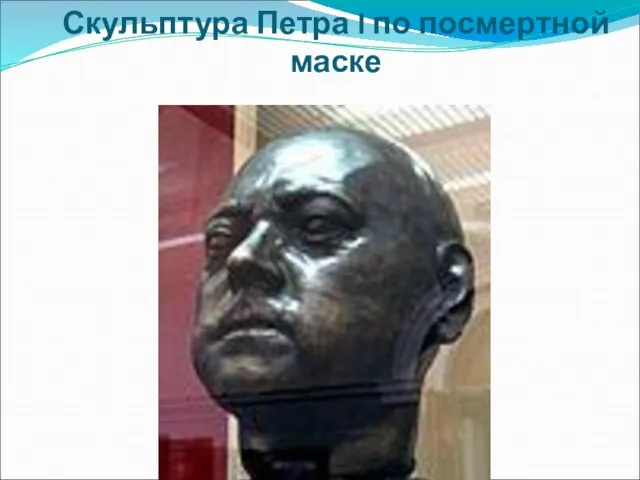Скульптура Петра I по посмертной маске