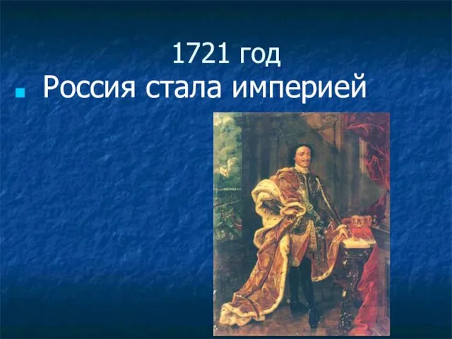 1721 год Россия стала империей