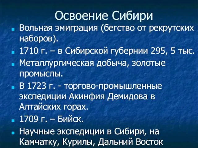 Освоение Сибири Вольная эмиграция (бегство от рекрутских наборов). 1710 г. –