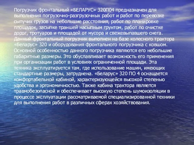 Погрузчик фронтальный «БЕЛАРУС» 320П04 предназначен для выполнения погрузочно-разгрузочных работ и работ