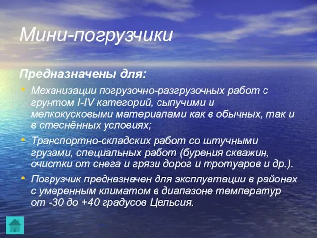 Мини-погрузчики Предназначены для: Механизации погрузочно-разгрузочных работ с грунтом I-IV категорий, сыпучими