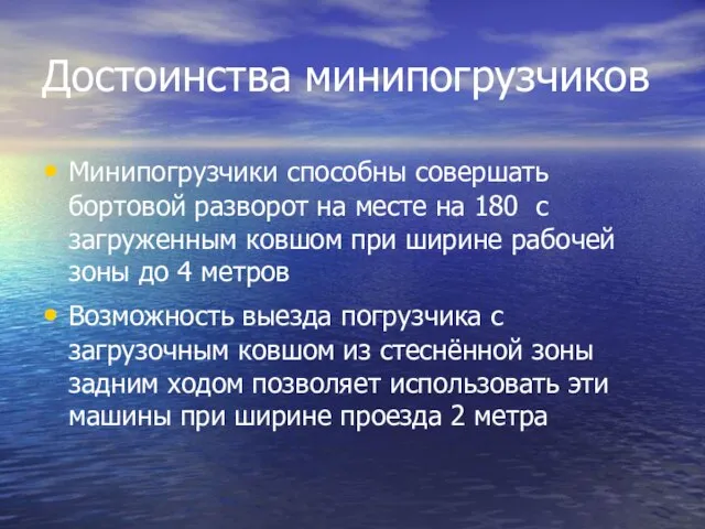 Достоинства минипогрузчиков Минипогрузчики способны совершать бортовой разворот на месте на 180