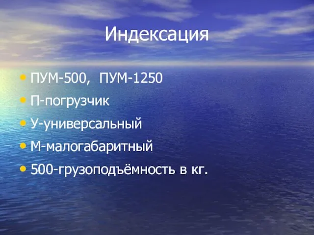 Индексация ПУМ-500, ПУМ-1250 П-погрузчик У-универсальный М-малогабаритный 500-грузоподъёмность в кг.