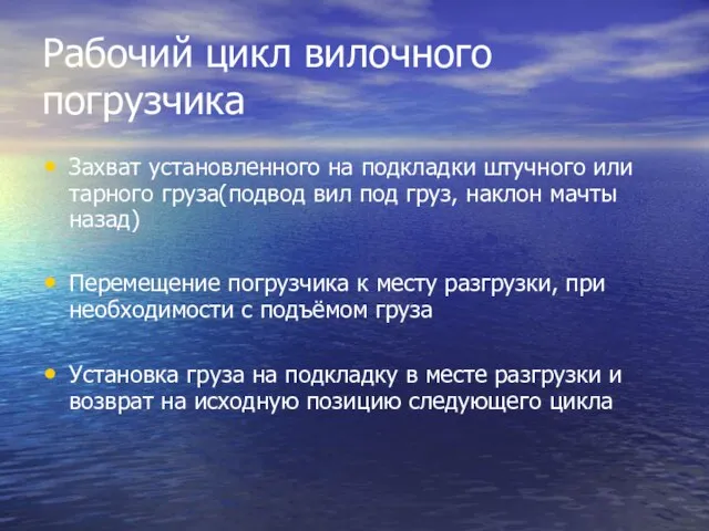 Рабочий цикл вилочного погрузчика Захват установленного на подкладки штучного или тарного