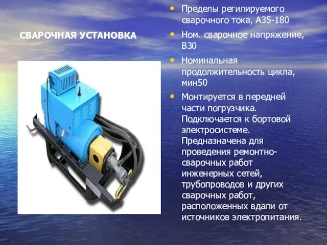 СВАРОЧНАЯ УСТАНОВКА Пределы регилируемого сварочного тока, А35-180 Ном. сварочное напряжение, В30