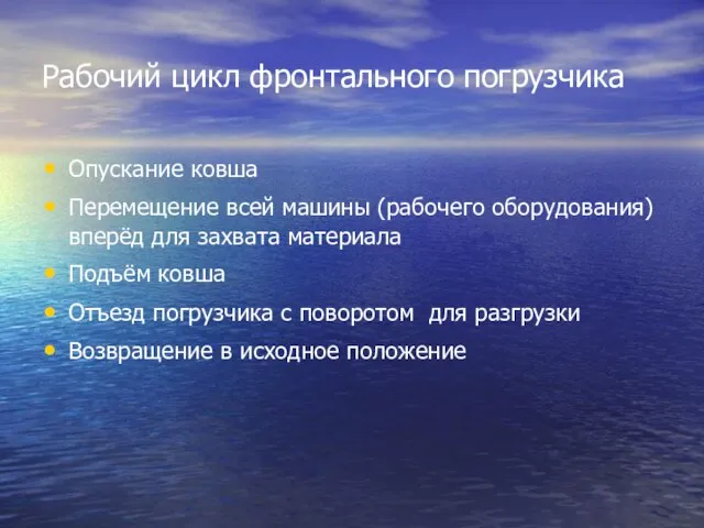 Рабочий цикл фронтального погрузчика Опускание ковша Перемещение всей машины (рабочего оборудования)