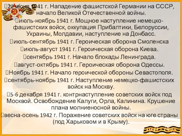 22 июня 1941 г. Нападение фашистской Германии на СССР, начало Великой