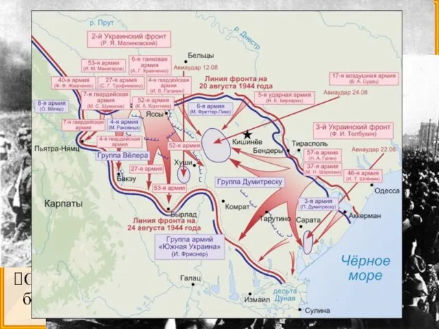 Ясско-Кишиневская стратегическая наступательная операция 1944 г Операция проводилась войсками 2-го и