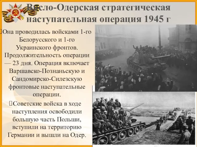 Висло-Одерская стратегическая наступательная операция 1945 г Она проводилась войсками 1-го Белорусского