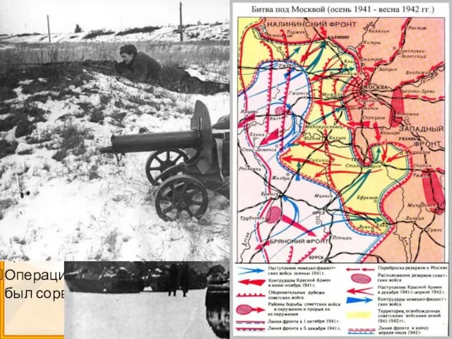 Битва под Москвой 1941 — 1942 гг. Первый этап — Московская