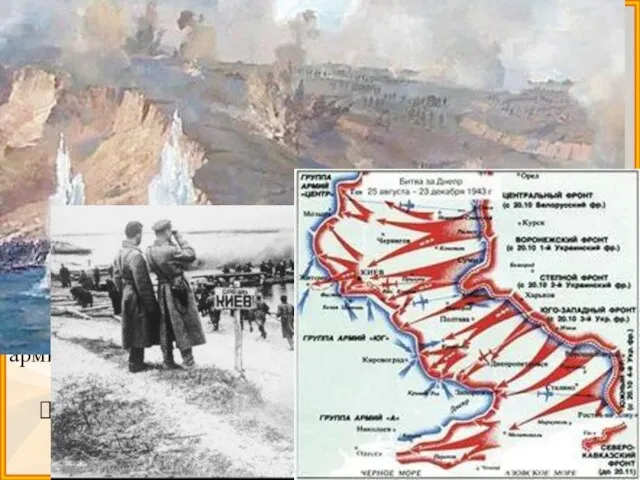 Битва за Днепр 1943 г Осенью 1943 г. Черниговско-Полтавская стратегическая наступательная