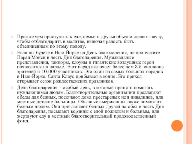 Прежде чем приступить к еде, семьи и друзья обычно делают паузу,