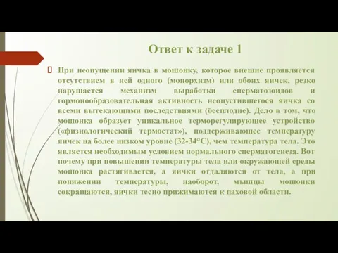 Ответ к задаче 1 При неопущении яичка в мошонку, которое внешне