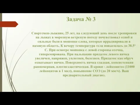 Задача № 3 Спортсмен-лыжник, 25 лет, на следующий день после тренировки