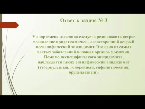 Ответ к задаче № 3 У спортсмена-лыжника следует предположить острое воспаление