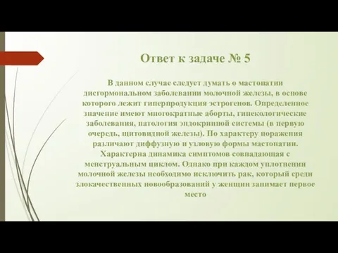 Ответ к задаче № 5 В данном случае следует думать о