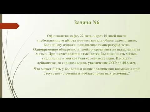 Задача N6 Официантка кафе, 22 года, через 10 дней после внебольничного