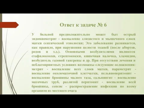 Ответ к задаче № 6 У больной предположительно может быт острый