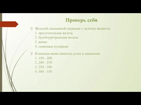 Проверь себя Железой смешанной секреции у мужчин является: 1. предстательная железа