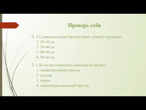 Проверь себя # Семявыносящий проток имеет длину в пределах: 1. 20-30