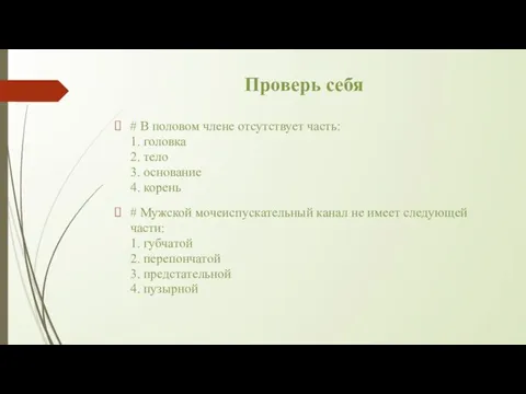 Проверь себя # В половом члене отсутствует часть: 1. головка 2.