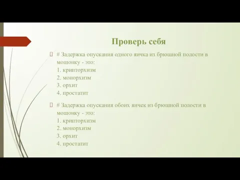 Проверь себя # Задержка опускания одного яичка из брюшной полости в