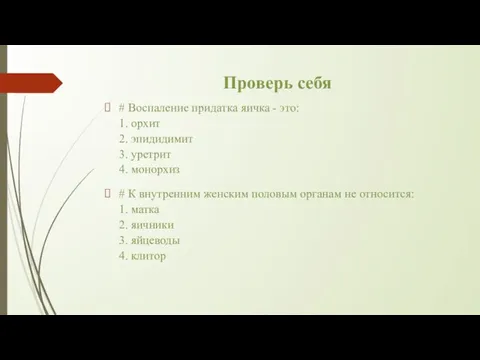 Проверь себя # Воспаление придатка яичка - это: 1. орхит 2.