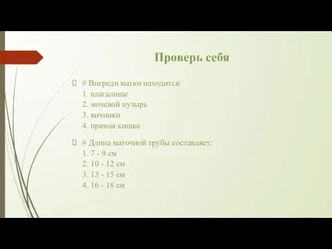 Проверь себя # Впереди матки находится: 1. влагалище 2. мочевой пузырь