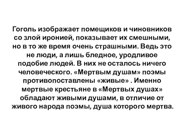 Гоголь изображает помещиков и чиновников со злой иронией, показывает их смешными,