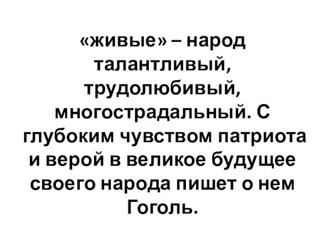 «живые» – народ талантливый, трудолюбивый, многострадальный. С глубоким чувством патриота и