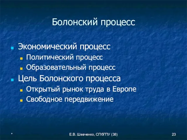* Е.В. Шевченко, СПбГПУ (38) Болонский процесс Экономический процесс Политический процесс